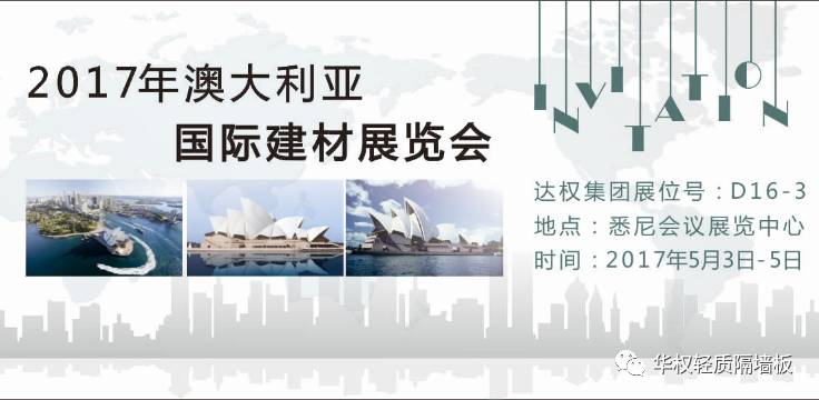 2017達(dá)權(quán)板材開疆拓土澳大利亞悉尼國(guó)際建材展