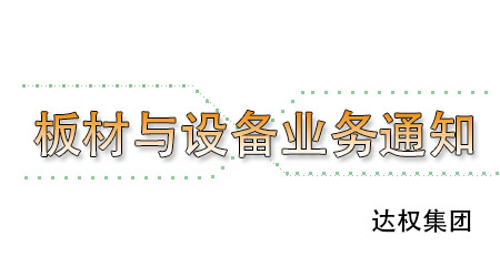 武漢達權集團輕質隔墻板與輕質隔墻板設備業(yè)務承接通知