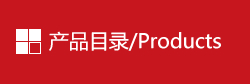 產(chǎn)品目錄